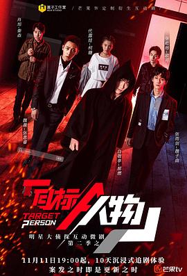 明星大偵探互動衍生2之目標人物純享版