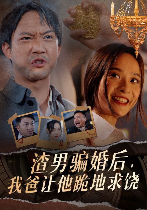 渣男騙婚后，我爸讓他跪地求饒