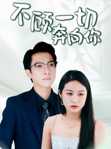 不顧一切奔向你